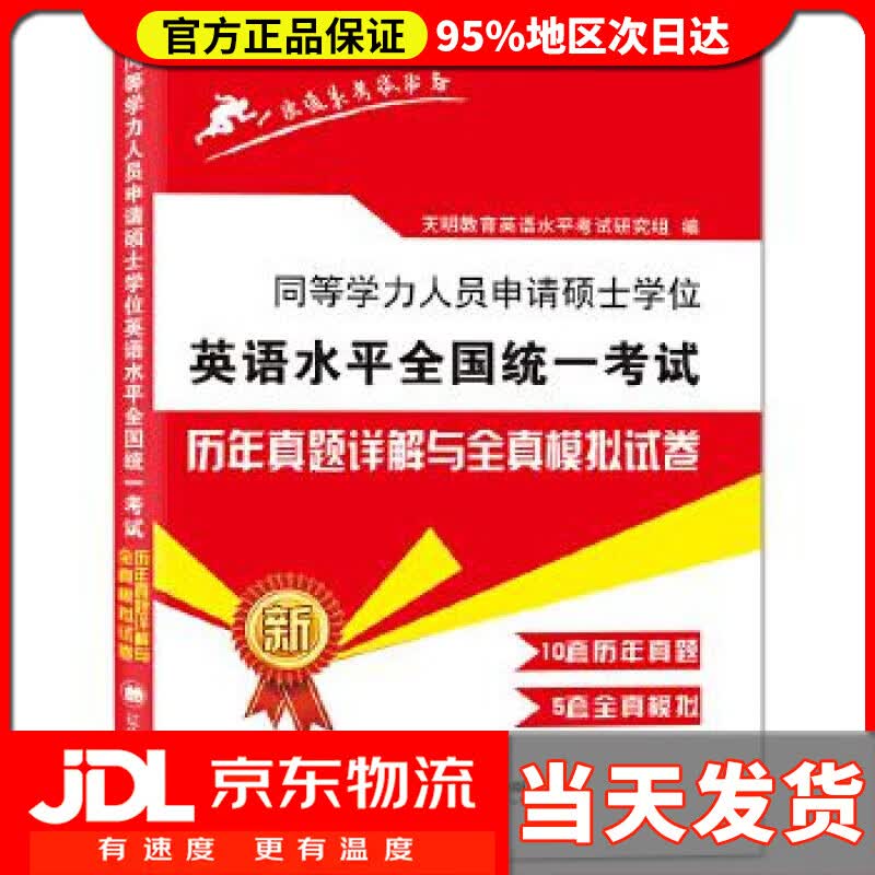 【送货上门】2022同等学力人员申请硕士学位英语水平全国统一考试历年真题试卷与全真模拟试卷 天明教育英语水平考试