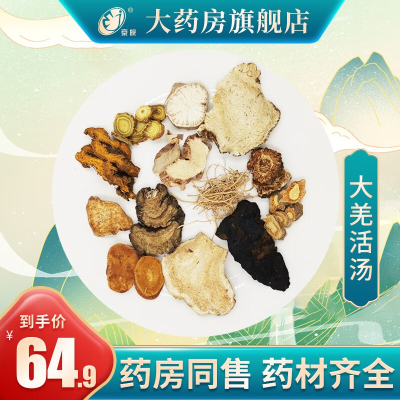 经典方 大羌活汤 现抓现配 1剂装