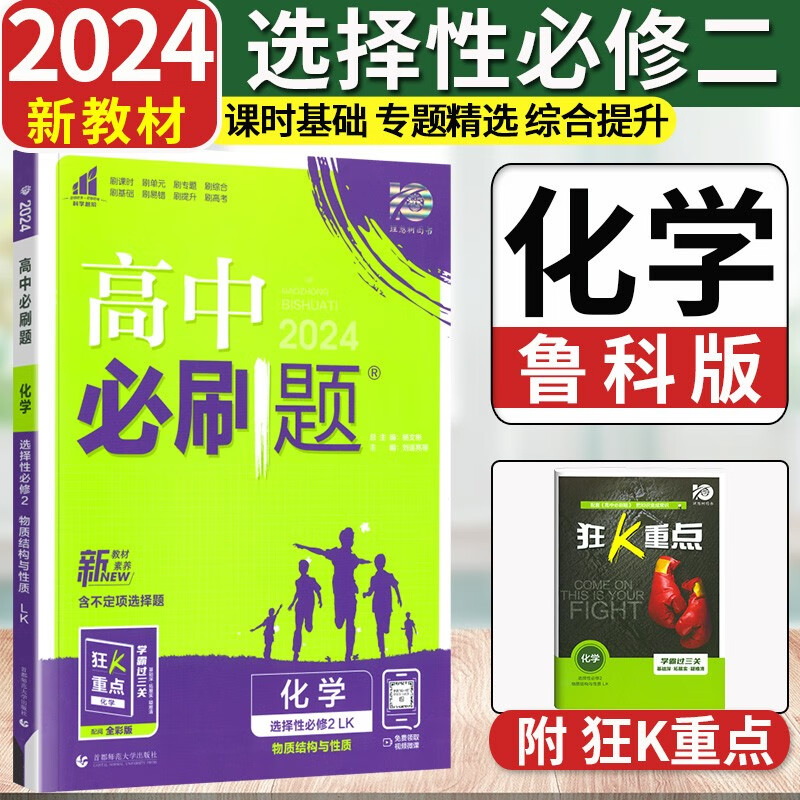 2024新版高中必刷题选择性必修第二册新教材高二选择性必修二2必刷题同步教材课时练习册附狂K重点 化学选修二 鲁科版