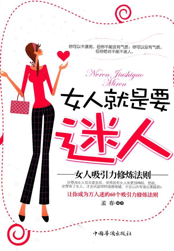 女人就是要迷人 孟春 励志与成功 9787511314581