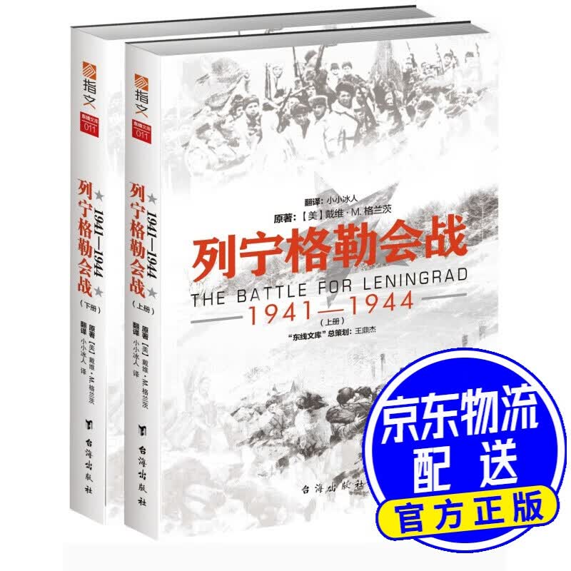 列宁格勒会战 : 1941—1944（套装共2册）
