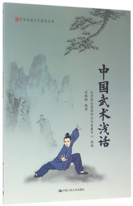 中国武术浅话/中华传统文化普及丛书