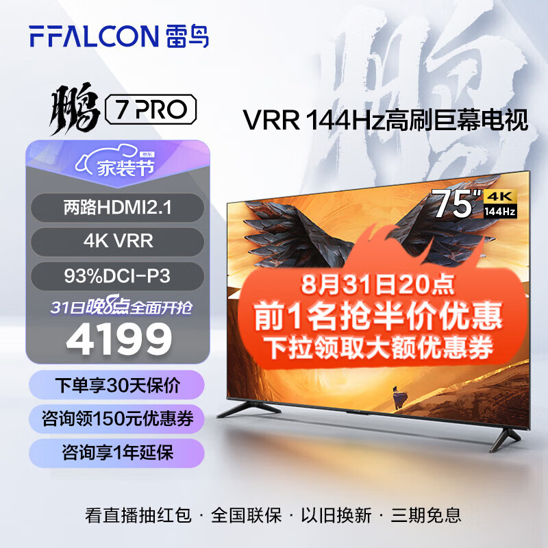 FFALCON 雷鸟鹏7Pro 75英寸144hz高刷 远场语音 HDMI2.1 智慧屏 3+64GB 全面屏4k超高清智能电视 以旧换新 75英寸 75S575C