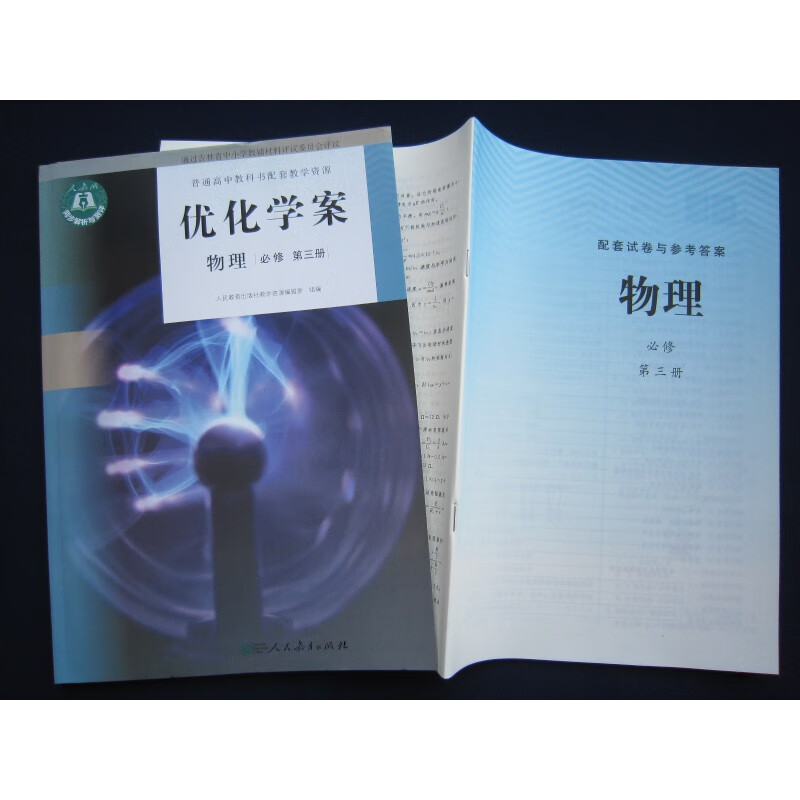 2023秋季正版新版优化学案高中物理必修3/三附配套试卷与参考答案