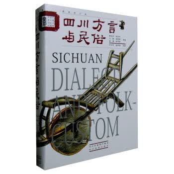 四川方言与民俗 黄尚军等,作【正版】