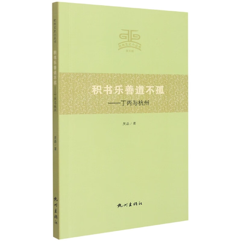 积书乐善道不孤 吴晶