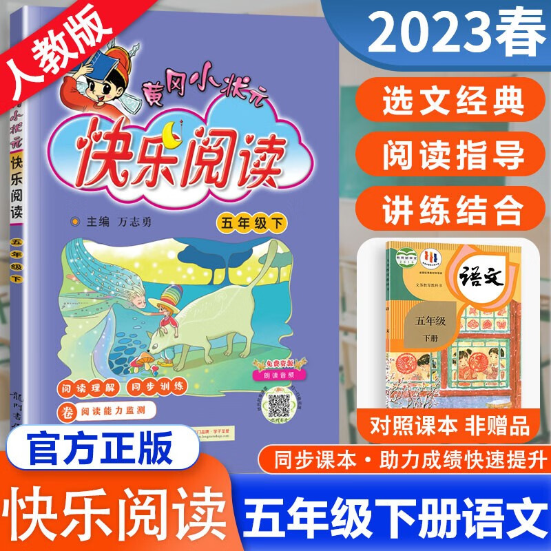 2023春黄冈小状元快乐阅读五年级下册 小学生语文同步阅读课外阅读作文训练与提高