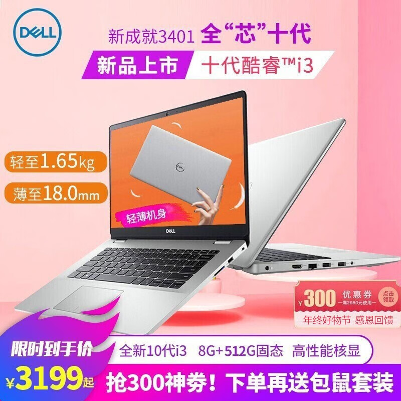 戴尔(DELL)灵越5000燃5493/成就3401轻薄本14英寸办公学生手提商用笔记本电脑 i3-1005G1 8GB 512G固态高配定制 【十代酷睿】高性能核显 全高清屏