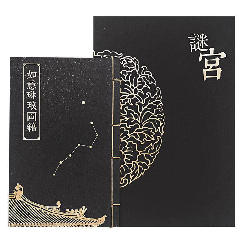 迷宫如意琳琅图集(北京故宫博物院官方解谜游戏书)