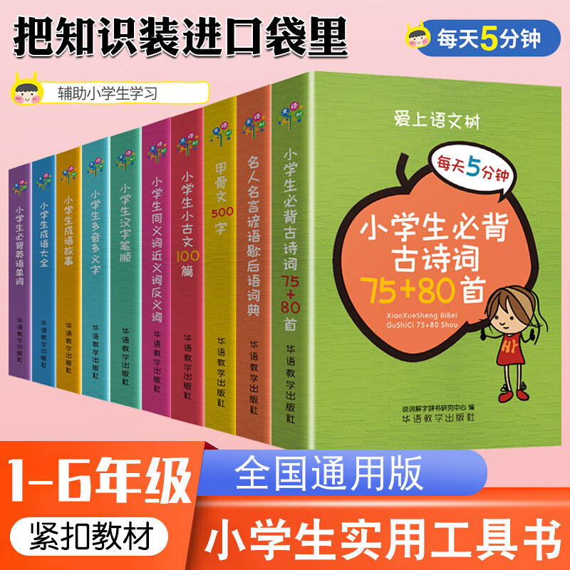 爱上语文树每天5分钟小学生必背古诗词75+80首名人名言小古文汉字笔顺多音多义字成语故事大全英语单词小学1- 甲骨文500字 小学通用