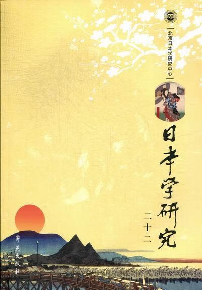 日本学研究-二十二 徐* 文化 9787507741315