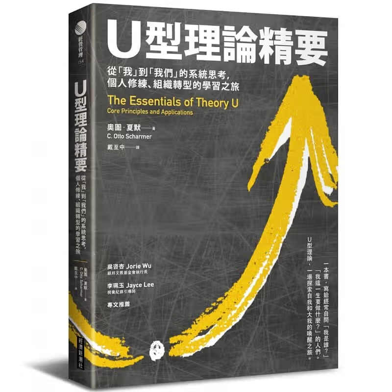 现货 台版 U型理论精要从我到我们的系统思考个人修练组织转型的学习之旅企业管理书籍经济新潮社 原版进口书 商业理财 港台图书
