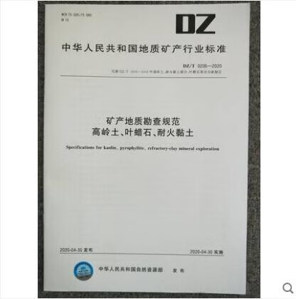 DZ/T 0206-2020 矿产地质勘查规范 高岭土、叶蜡石、耐火粘土