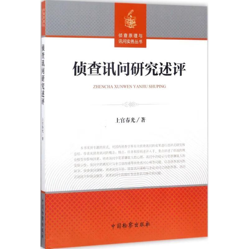侦查讯问研究述评 9787510218712 上官春光 中国检察出版社 全新正版