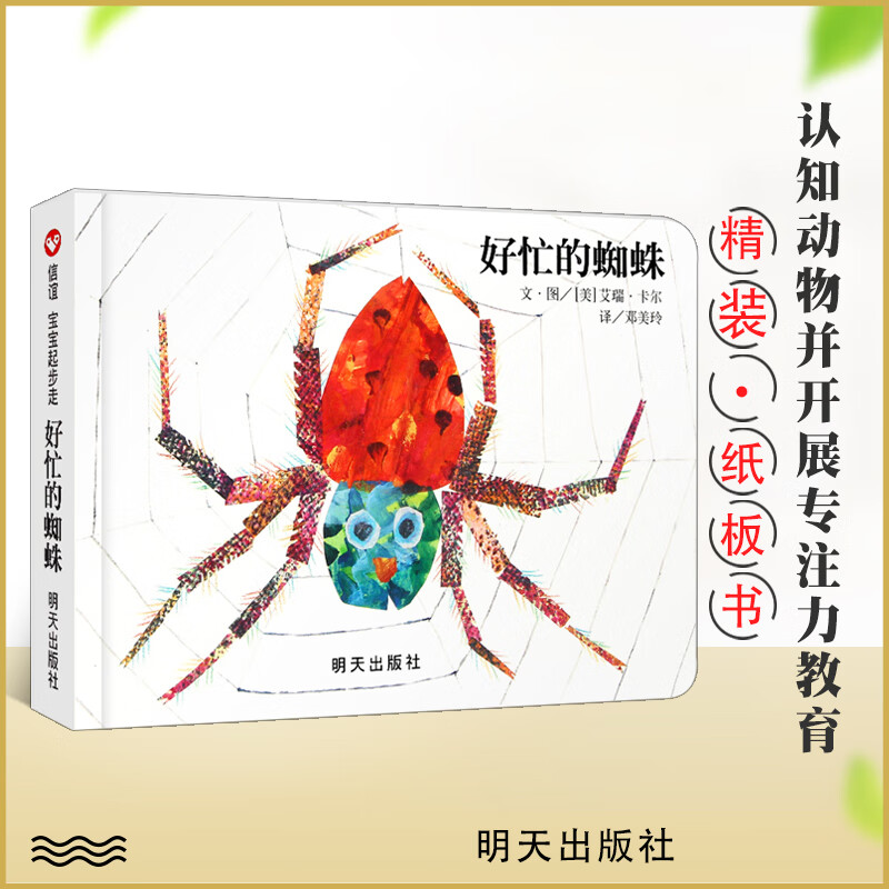 信谊宝宝起步走-好忙的蜘蛛 艾瑞卡尔作品 幼儿早教认知纸板书动物小