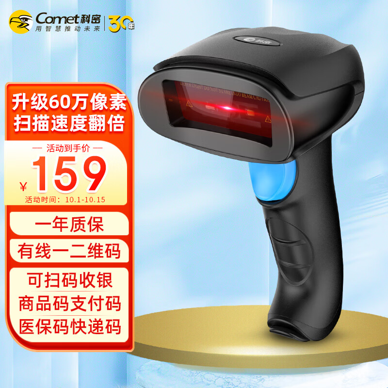 科密(comet)EP-8800扫描枪扫码枪 有线一维条码枪二维码扫码器  条形码商超收银扫描平台快递仓库医药盘点属于什么档次？