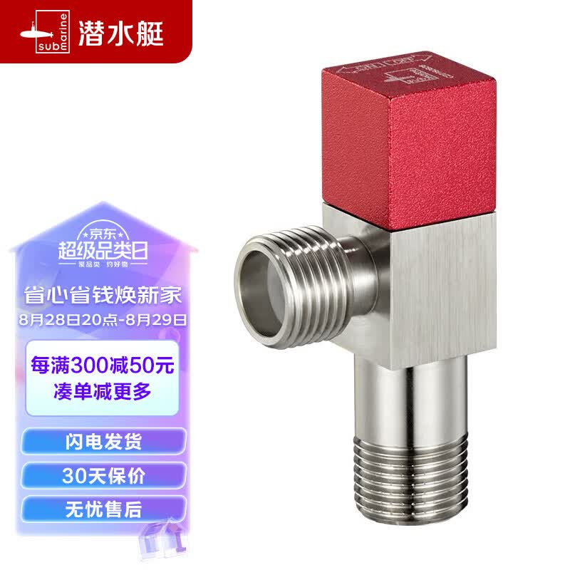 潜水艇（Submarine）F302黄铜加厚三角阀 八字阀 止水阀 国标4分进出水口（红色）使用感如何?