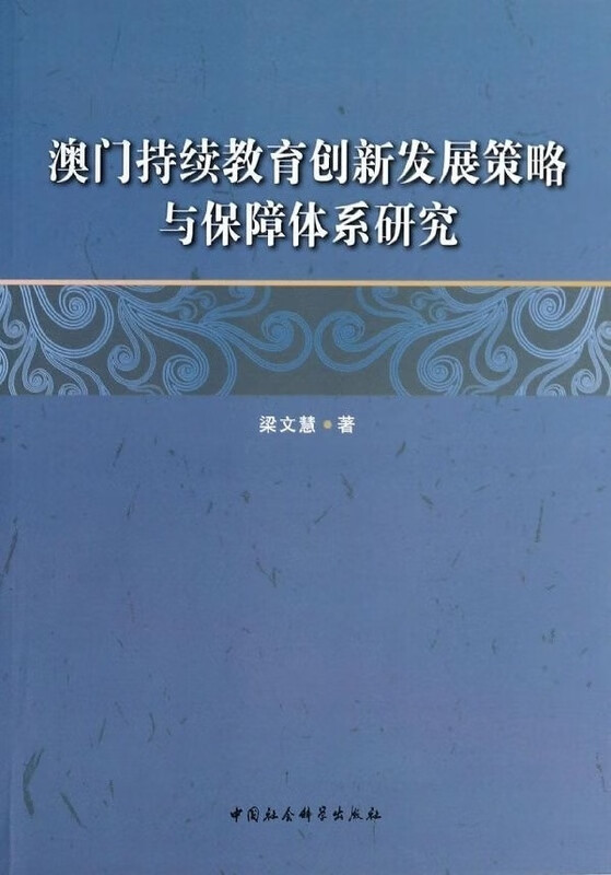 持续教育创新发展策略与保障体系研究