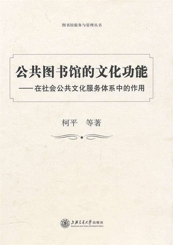 公共图书馆的文化功能 柯平等著 上海交通大学出版社 9787313063755