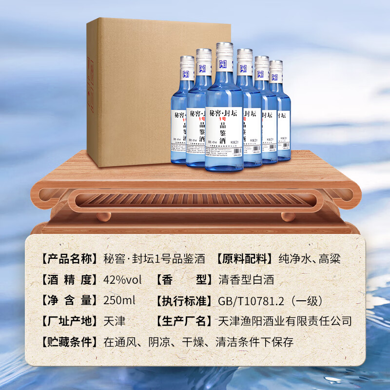 渔阳中华老字号 秘窖 封坛壹号 品鉴酒 42度 清香型 纯粮白酒 口粮酒 整箱 250ml*6瓶