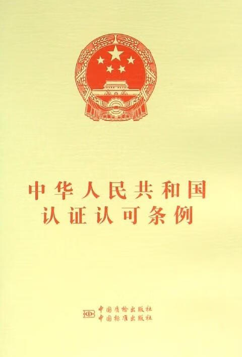 中华人民共和国认证认可条例【正版图书，放心购买】