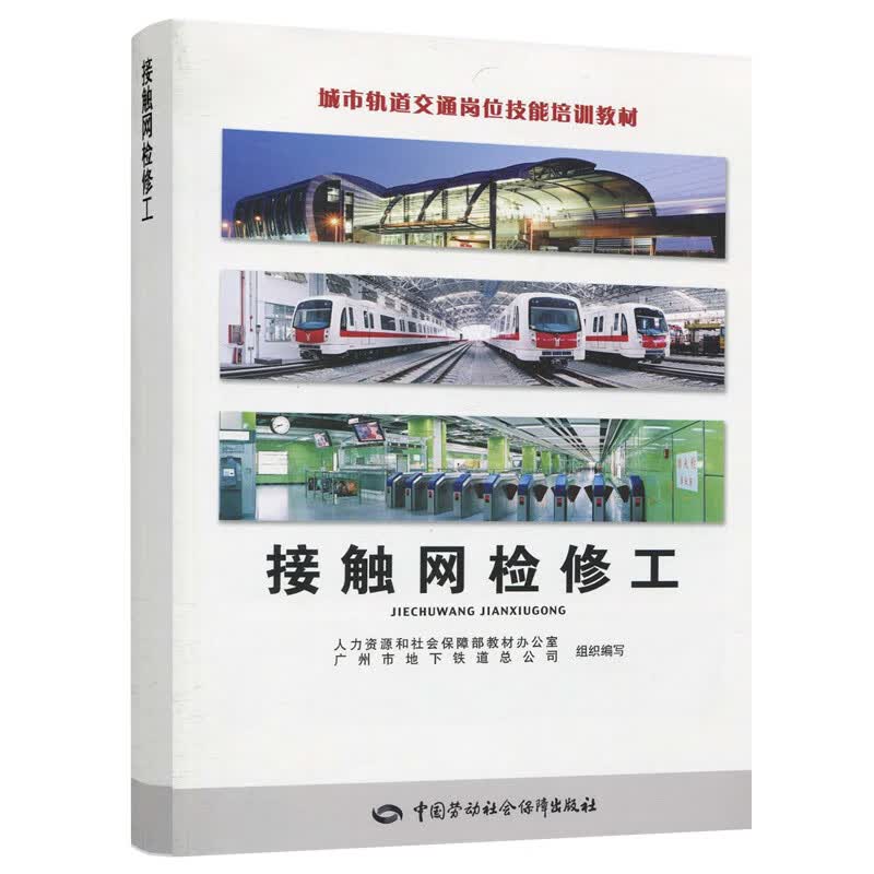 城市轨道交通岗位技能培训教材：接触网检修工