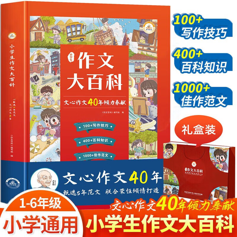 【典藏版】小学生作文大百科文心作文40年倾力奉献1-6年级通用优秀作文荣恒教育文心出版社小学语文入门写作技巧范文素材辅导书籍作文书大全 100+写作技巧 400+百科知识 1000+佳作范文