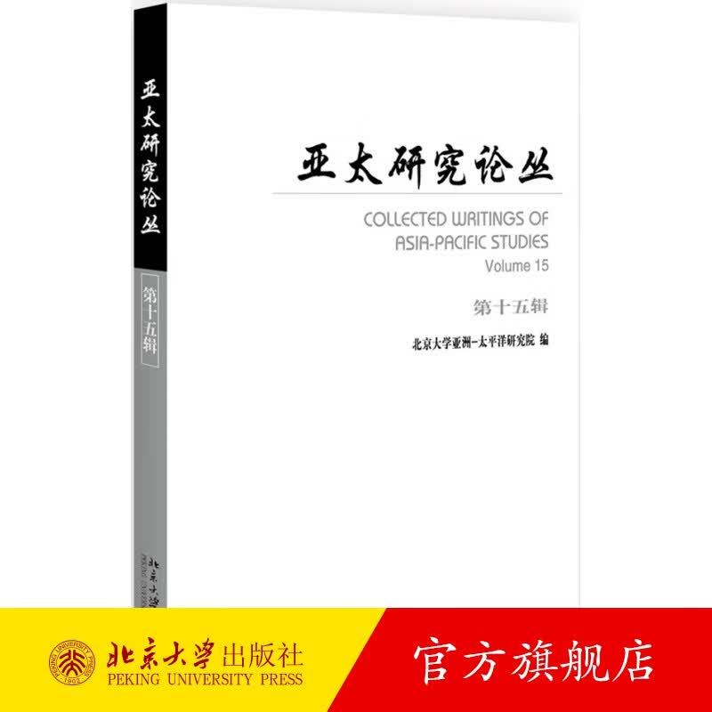 亚太研究论丛第十五辑 北京大学旗舰店正版