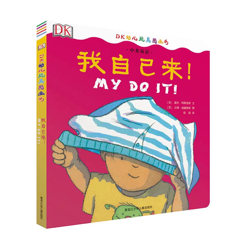 dk中英双语幼儿玩具书——我自己来