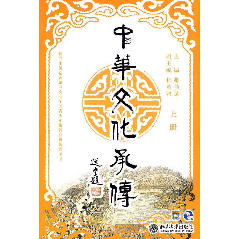 中华文化承传 上册