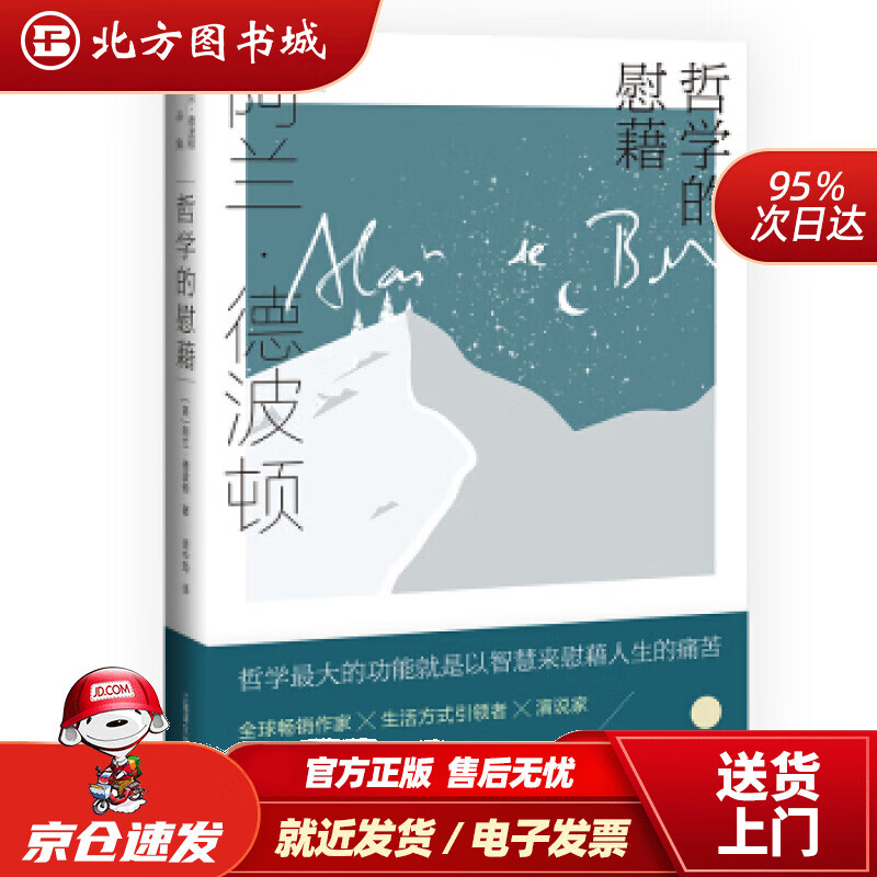 【正版现货】哲学的慰藉（阿兰·德波顿作品集）[英]阿兰·德波顿,资中筠上海译文出版社 北方图书城