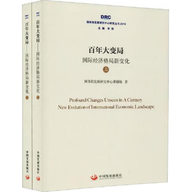 百年变局 国际经济格局新变化(2册)