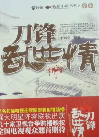 锋乱世情 朱昭宾 小说 9787511307613