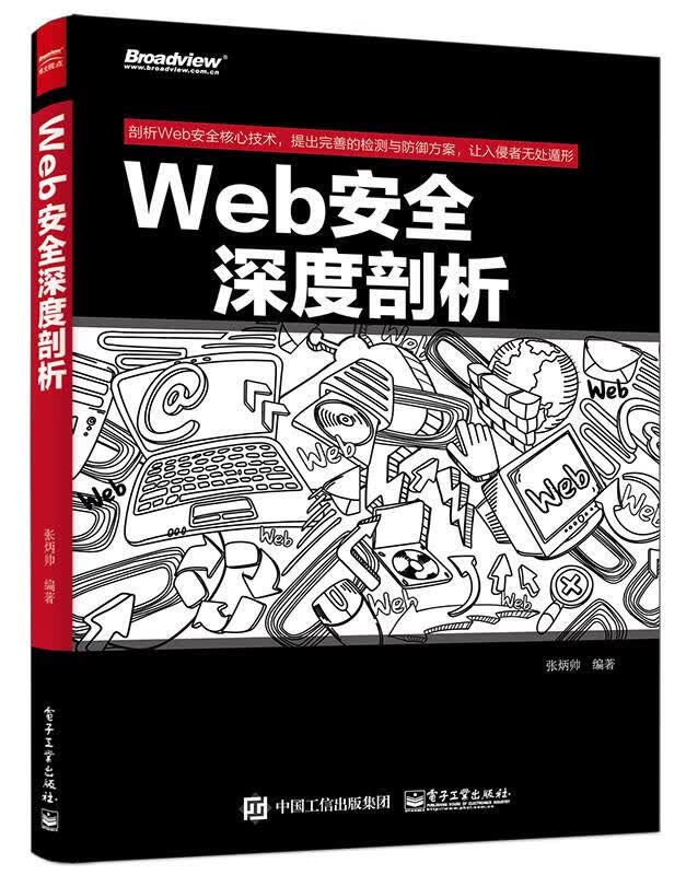Web安全深度剖析 张炳帅著【上新】