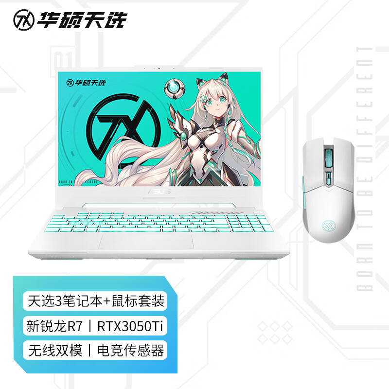 华硕天选3 15.6英寸游戏本笔记本电脑（R7-6800H 16G 512G RTX3050Ti 144Hz）青+天选鼠标 白【套装】