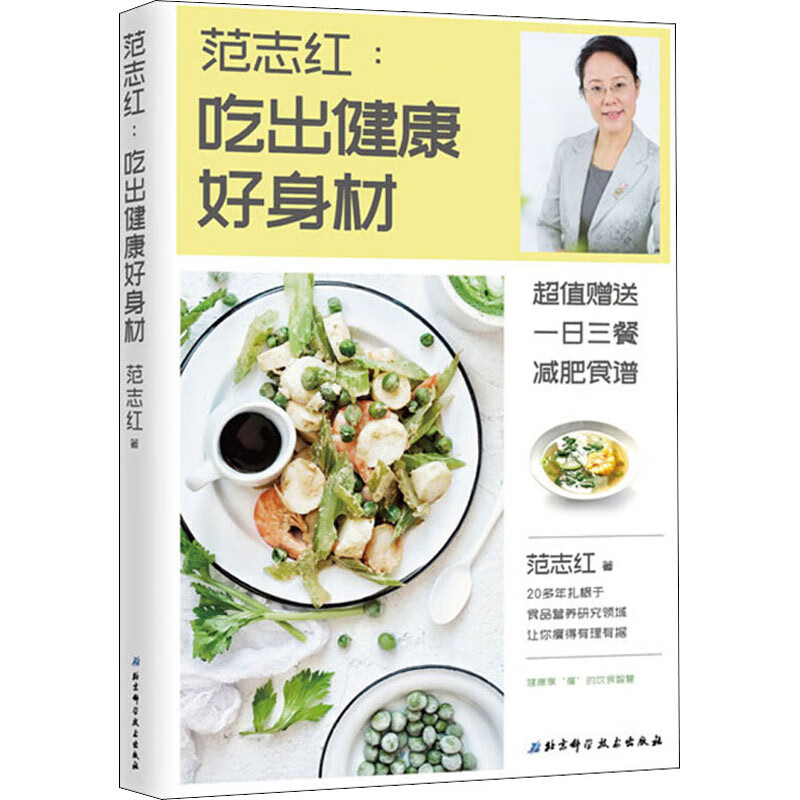 范志红:吃出健康好身材 新版范志红:吃出健康好身材