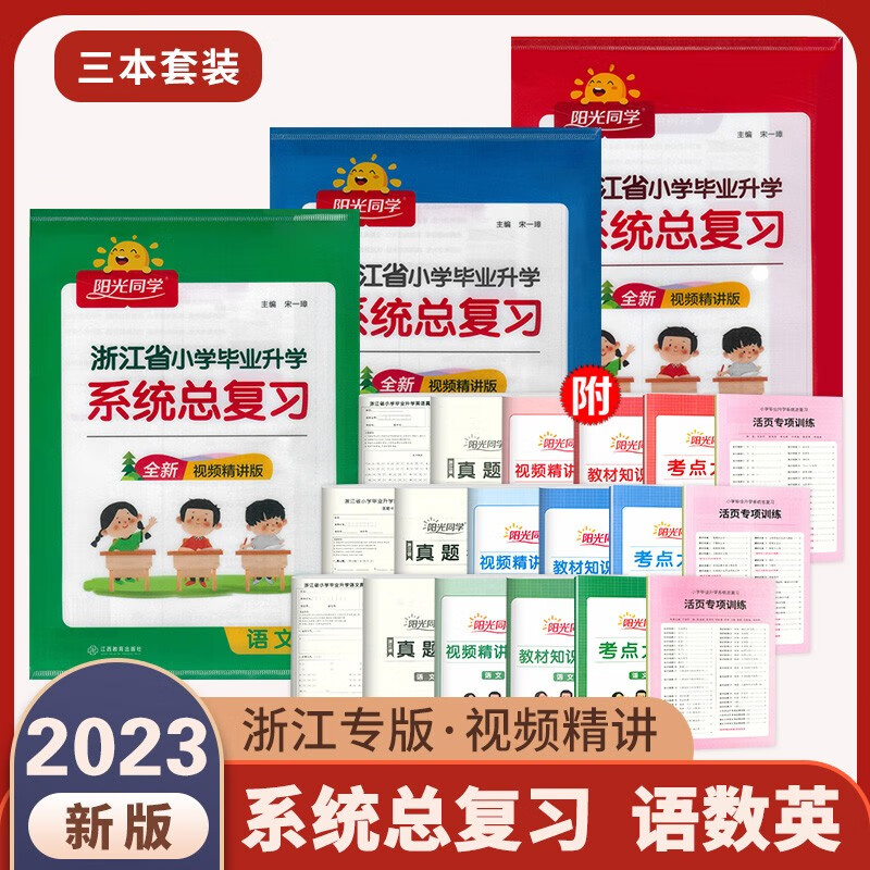 2023新版 阳光同学浙江省小学毕业升学系统总复习 语文数学英语科学全套 考点大全与全真模拟 教材知识梳理真题试卷小升初复习宇轩 系统总复习 语文+数学+英语（浙江专版）