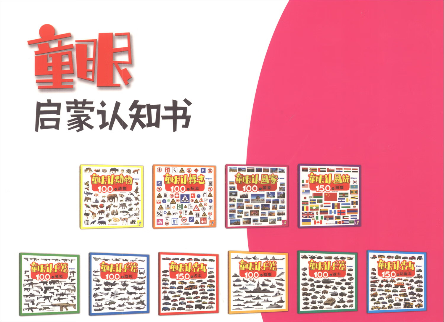 童眼认国家 100个国家