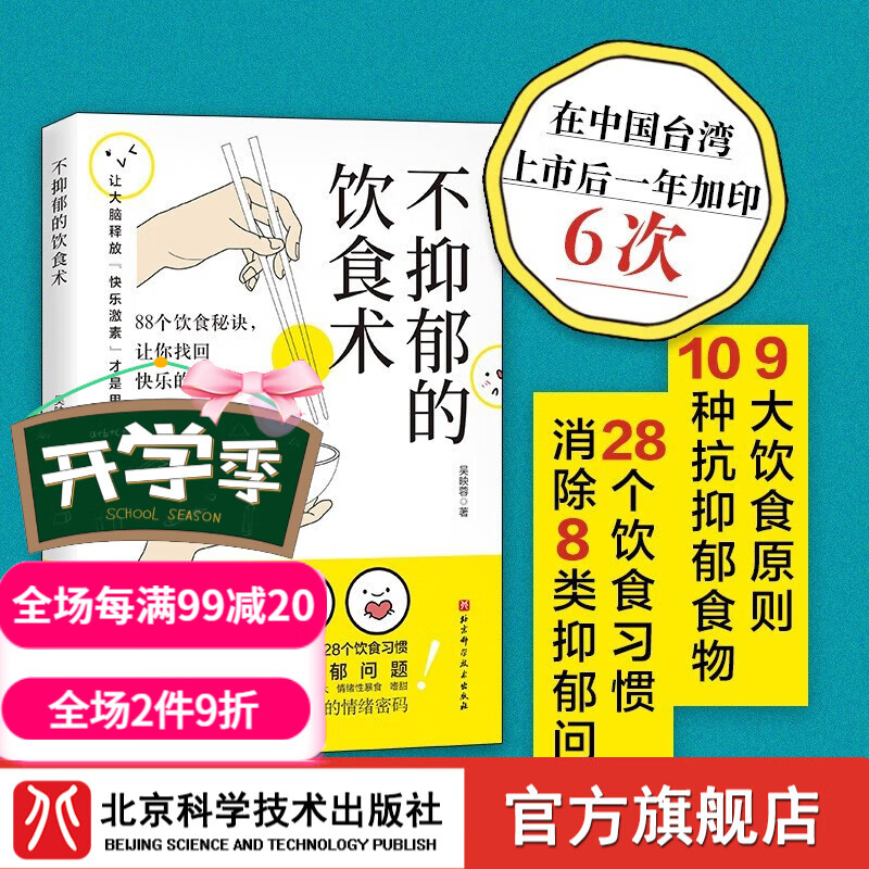 不抑郁的饮食术 全方位解决8类抑郁问题 营养学博士揭秘88个饮食秘诀 击退抑郁 让你找回快乐的自己 北京科学技术