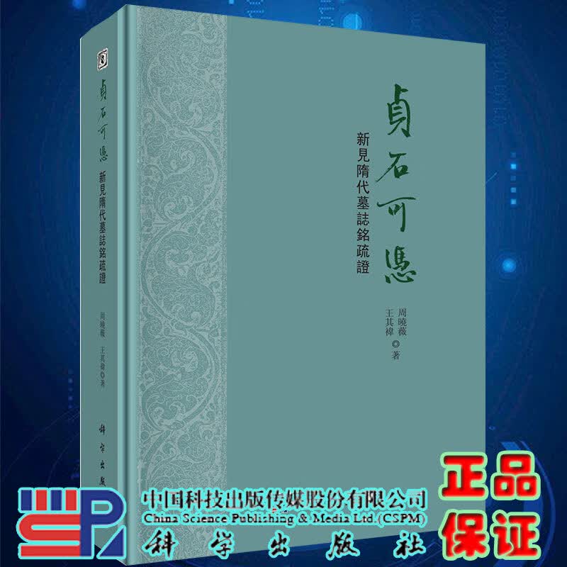 现货 贞石可凭 新见隋代墓志铭疏证 周曉薇 王其禕著科学出版社9787030637468