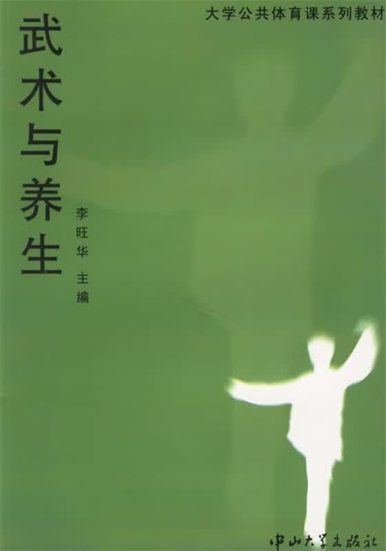 武术与养生 李旺华 主编【正版书】