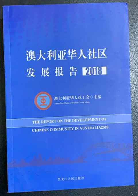 澳大利亚华人社区发展报告 黑龙江人民出版社 9787207114662 澳大利亚华人总工会（Aust