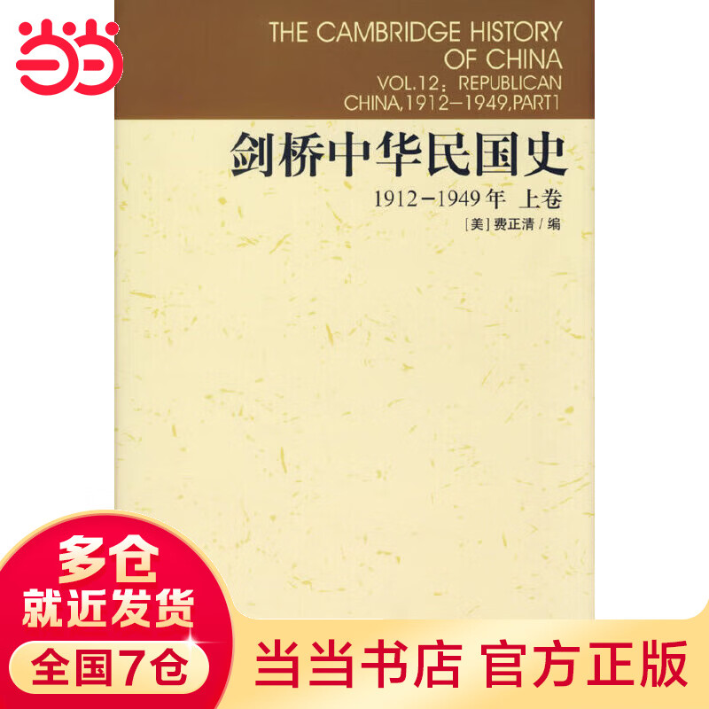 剑桥中华民国史1912-1949年上卷