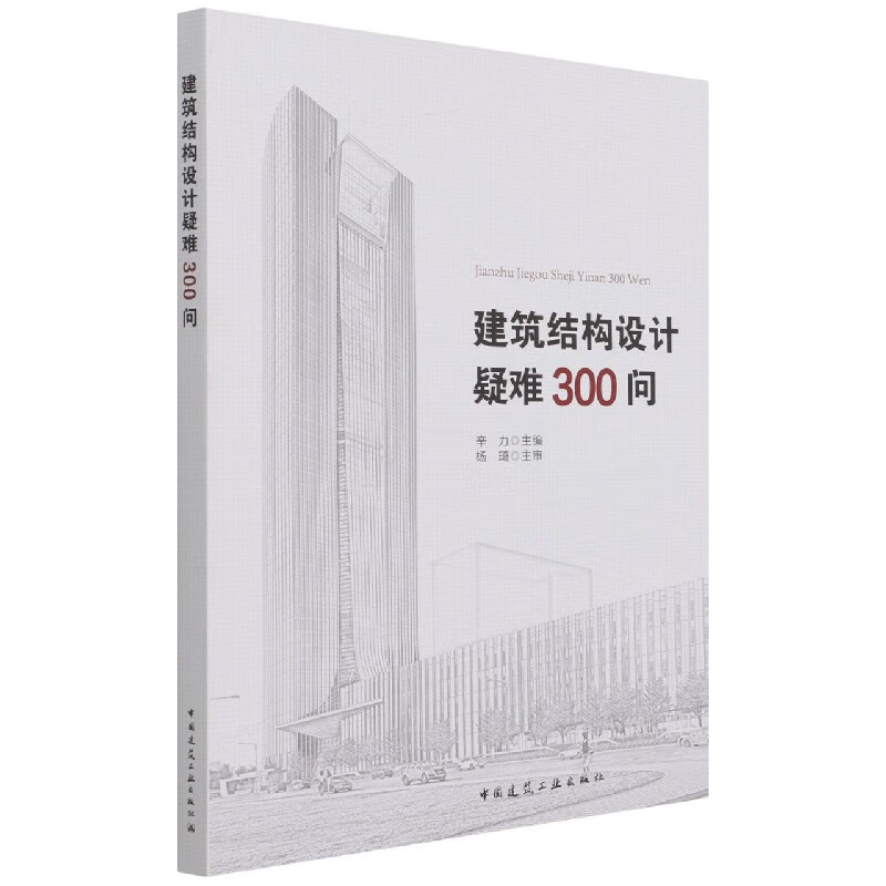 建筑结构设计疑难300问 辛力