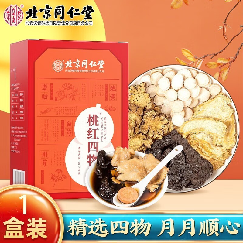 【药房直售】北京同仁堂 四物汤原材料包颗粒冲剂桃红中药材煲汤包配