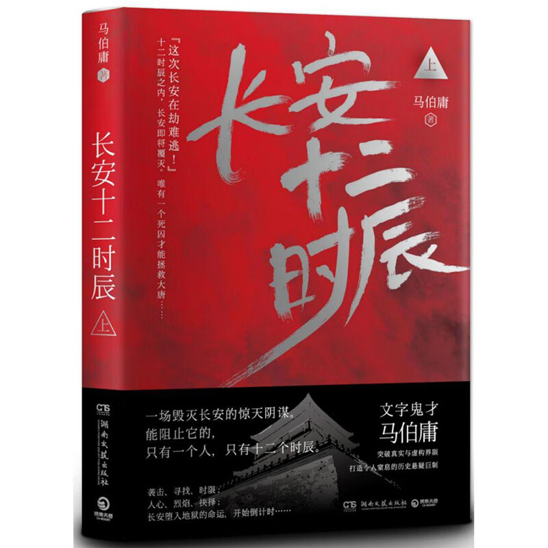 二手书9成新长安十二时辰上 马伯庸的书新书作品集全集洛阳古董局