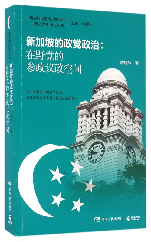 新加坡的政党政治--在野党的参政议政空间/新加坡国家治理体系和治理能力现代化丛书