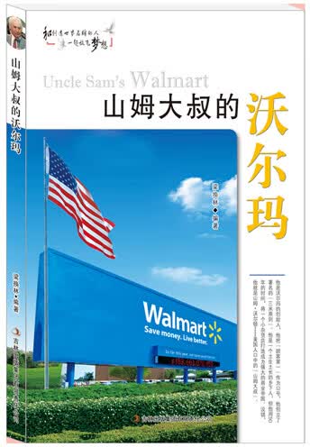 山姆大叔的沃尔玛