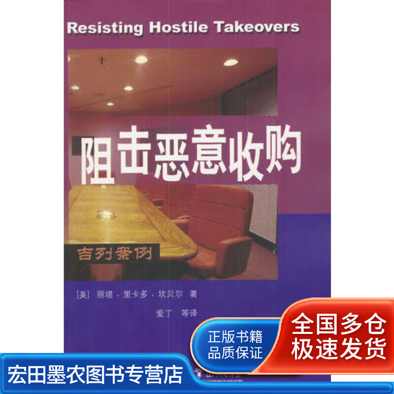 阻击恶意收购【正版书籍,畅读优品】