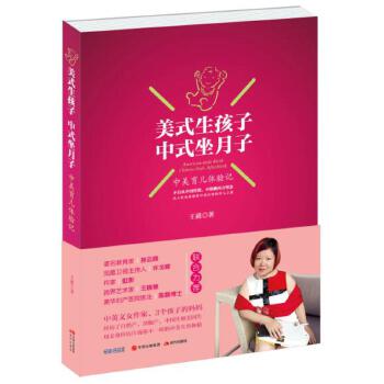 美式生孩子，中式坐月子:中美育儿体验记